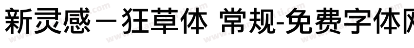 新灵感－狂草体 常规字体转换